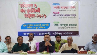 রাজশাহীতে সাহিত্য পরিষদের অভিষেক ও ঈদ পুনর্মিলনী অনুষ্ঠিত