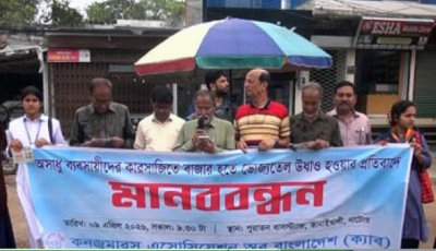 ভোজ্যতেলের কৃত্রিম সংকট ও অসাধু ব্যবসায়ীদের কারসাজির প্রতিবাদে নাটোরে ক্যাবের মানববন্ধন