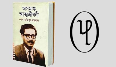 ‘অসমাপ্ত আত্মজীবনী’ নিষিদ্ধ নয়: শোরুমে হামলার প্রতিবাদ ইউপিএলের