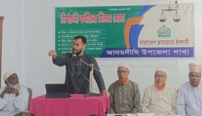 আদমদীঘিতে জামায়াতে ইসলামী’র নির্বাচনী কর্মীদের মিলনমেলা অনুষ্ঠিত