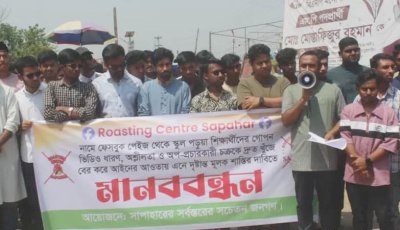 সাপাহারে ‘রোস্টিং সেন্টার’ ফেসবুক পেইজের অপপ্রচারের বিরুদ্ধে মানববন্ধন