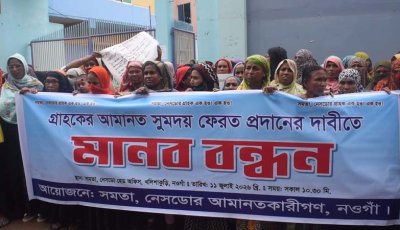 নওগাঁয় সমিতির টাকা ফেরতের দাবিতে গ্রাহকদের মানববন্ধন ও বিক্ষোভ