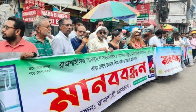 রাজশাহীতে শিশু রামিসার বিচার ও সাংবাদিক নিরাপত্তা নিশ্চিতের দাবিতে মানববন্ধন