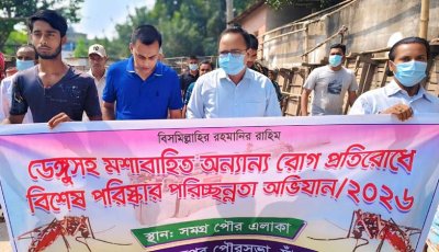 গোমস্তাপুরে ডেঙ্গু প্রতিরোধে মশক নিধন ও পরিচ্ছন্নতা অভিযান