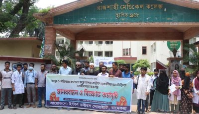 রাজশাহী মেডিক্যাল কলেজে বিক্ষোভ কর্মসূচি পালিত