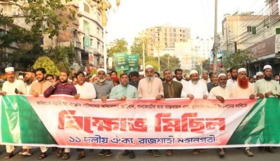 রাজশাহীতে ১১ দলীয় ঐক্যের বিক্ষোভ মিছিল