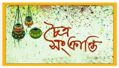 চৈত্রসংক্রান্তি আজ, অদেখা নতুনের হাতছানি