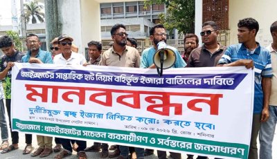 ধামইরহাট উন্মুক্ত ইজারা দেওয়ার দাবিতে মানববন্ধন