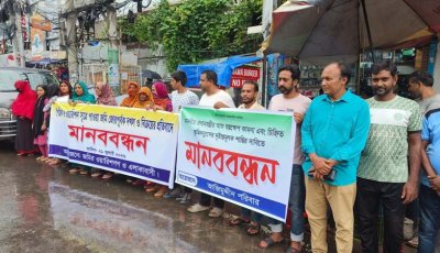 নগরীতে জমি দখল ও বিক্রির প্রতিবাদে মানববন্ধন