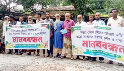 বদলগাছীতে হিমাগারে বাড়তি টাকা আদায়ের অভিযোগে কৃষকদের মানববন্ধন