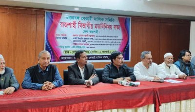 রাজশাহীতে বেকারী শিল্পের উন্নয়ন ও সংকট মোকাবিলায় উত্তরবঙ্গের ব্যবসায়ীদের বিভাগীয় মতবিনিময়