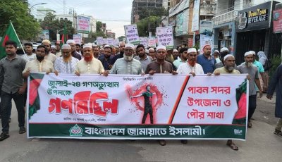 বিভিন্ন দাবিতে পাবনায় জামায়াতের গণমিছিল