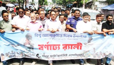 বগুড়ায় বিশ্ব আলোকচিত্র দিবসে র‌্যালি ও আলোচনাসভা