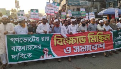 নাটোরে জুলাই গণভোটের রায় বাস্তবায়নের দাবিতে ১১ দলের বিক্ষোভ মিছিল ও সমাবেশ