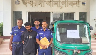ঈশ্বরদীতে ছিনতাইকারি গ্রেপ্তার, অটোরিক্সা উদ্ধার