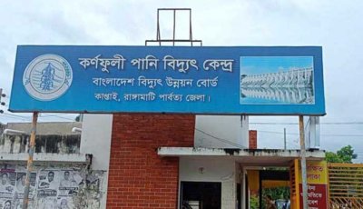 কর্ণফুলী পানি বিদ্যুৎ কেন্দ্রে উৎপাদন বেড়ে ১৭৯ মেগাওয়াট