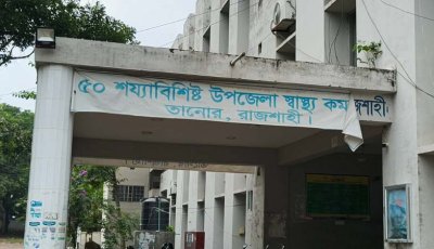তানোর স্বাস্থ্য কমপ্লেক্সে মৃত গৃহবধুর কানের গহনা খুলে নিলেন মালি