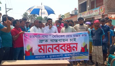 চারঘাট-বাঘা মহাসড়ক দ্রুত মেরামতের দাবিতে মানববন্ধন