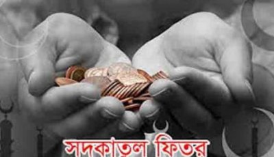 এবার জনপ্রতি ফিতরা সর্বনিম্ন ১১০ টাকা, সর্বোচ্চ ২৮০৫