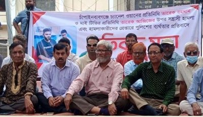 চাঁপাইনবাবগঞ্জে দুই সাংবাদিকের উপর হামলার প্রতিবাদে সমাবেশ