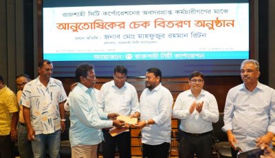 রাসিকের অবসরপ্রাপ্ত কর্মচারীদের মাঝে আনুতোষিকের চেক বিতরণ