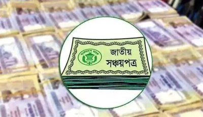 সঞ্চয়পত্রে নতুন বিনিয়োগের চেয়ে ভাঙছেন বেশি গ্রাহক