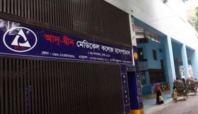আদ্-দ্বীন হাসপাতালের লাইসেন্স বাতিল