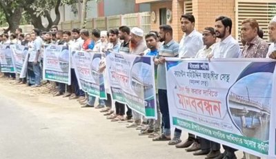 চাঁপাইনবাবগঞ্জের জাহাঙ্গীর সেতুতে টোল আদায়ের প্রতিবাদে মানববন্ধন
