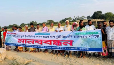 পদ্মা নদীর ভাঙন রোধে স্থায়ী বাঁধ নির্মাণের দাবি