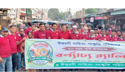 ৩ দিন ব্যাপী ঈশ্বরদী সাহিত্য-সংস্কৃতি  পরিষদে সুবর্ণ জয়ন্তী উদযাপন