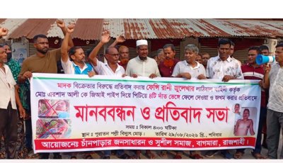 বাগমারায় মাদক ব্যবসায়ী জুলেখা বিবিকে গ্রেপ্তারের দাবিতে মানববন্ধন ও প্রতিবাদ সভা