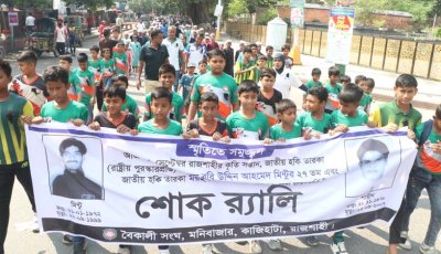নগরীতে হকি তারকা মিন্টু ও শামীম রেজার স্মরণে শোক র‌্যালি