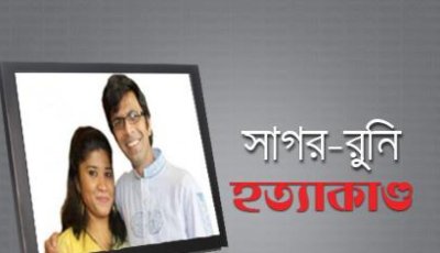 ১২৩ বার পেছালো সাগর-রুনি হত্যার তদন্ত প্রতিবেদন
