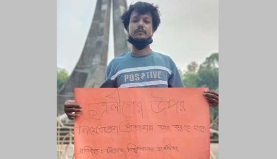 চবিতে ‘প্ল্যাকার্ড’ হাতে ছাত্রলীগ নেতার অবস্থান, নিষেধাজ্ঞা প্রত্যাহার দাবি