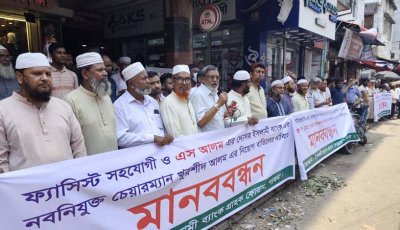 ইসলামি ব্যাংকের চেয়ারম্যান নিয়োগ বাতিলের দাবিতে পাবনায় মানববন্ধন