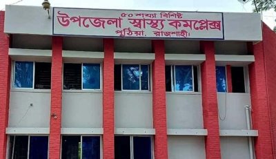 দুই বছর ধরে নিখোঁজ পুঠিয়া উপজেলা স্বাস্থ্য কমপ্লেক্সের অ্যাম্বুলেন্স