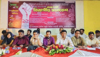 স্থায়ী নিয়োগসহ ছয় দফা দাবিতে রাজশাহীতে কর্মচারীদের বিভাগীয় সমাবেশ