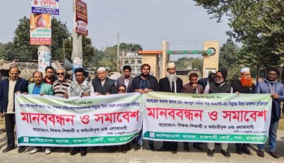 রাজশাহীতে কলেজ অধ্যক্ষের বিরুদ্ধে মামলার প্রতিবাদে সমাবেশ