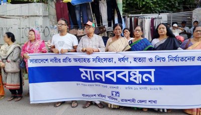 নারী ও শিশুর প্রতি সহিংসতার প্রতিবাদে মহিলা পরিষদের মানববন্ধন
