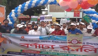 নাটোরে নানা আয়োজনে জাতীয় আইনগত সহায়তা দিবস পালিত