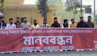 শাকসু নির্বাচন স্থগিতের প্রতিবাদে রাবি ছাত্রশিবিরের মানববন্ধন