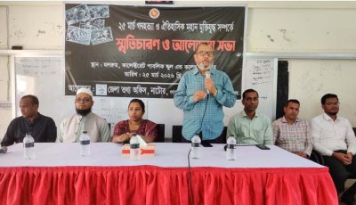নাটোরে গণহত্যা দিবস ও মহান মুক্তিযুদ্ধ বিষয়ক স্মৃতিচারণ ও আলোচনা সভা অনুষ্ঠিত