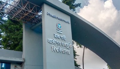 রুয়েটে পরীক্ষায় নকল করায় ৫ শিক্ষার্থী বহিষ্কার