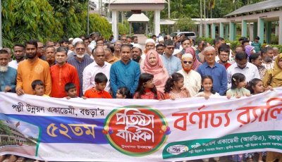 বগুড়া পল্লী উন্নয়ন একাডেমীর ৫২তম প্রতিষ্ঠা বার্ষিকী উদযাপন