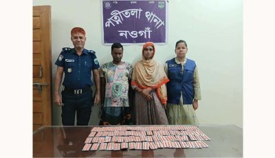 পত্নীতলায় শীর্ষ মাদক ব্যবসায়ী দম্পতি আটক, মাদকদ্রব্য উদ্ধার