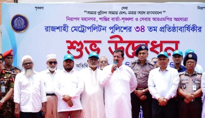 রাজশাহী মেট্রোপলিটন পুলিশের ৩৪তম প্রতিষ্ঠাবার্ষিকীর উদ্বোধন