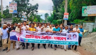 নাটোরে জাতীয়তাবাদী স্বেচ্ছাসেবক দলের বিক্ষোভ মিছিল ও সমাবেশ