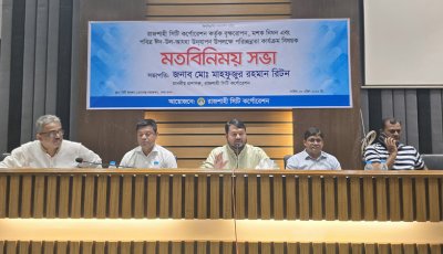রাসিকের পরিচ্ছন্নতা কার্যক্রম বিষয়ক মতবিনিময় সভা অনুষ্ঠিত