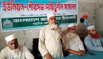 নাটোরে জামায়াতে ইসলামীর ইউনিয়ন দায়িত্বশীল সম্মেলন অনুষ্ঠিত