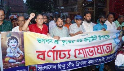 শুভ জন্মাষ্টমী উপলক্ষে রাজশাহীতে বর্ণাঢ্য শোভাযাত্রা